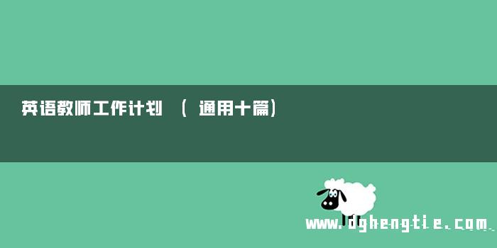 英语教师工作计划 (通用十篇)